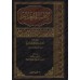 Le livre de la Science [al-'Uthaymîn - Edition Saoudienne]/كتاب العلم  - العثيمين [طبعة سعودية]